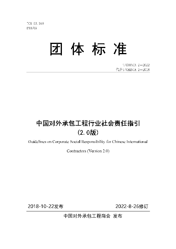 中国对外承包工程行业社会责任指引（2.0版） (T/CHINCA 2-2022)