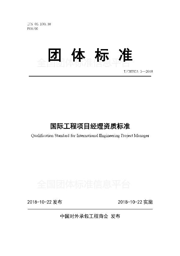 国际工程项目经理资质标准 (T/CHINCA 3-2018)