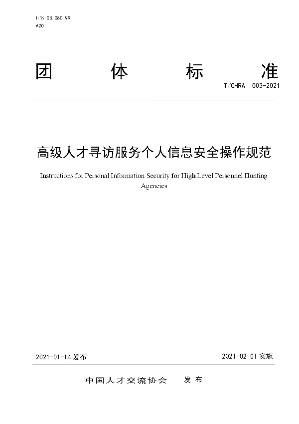 高级人才寻访服务个人信息安全操作规范 (T/CHRA 003-2021)