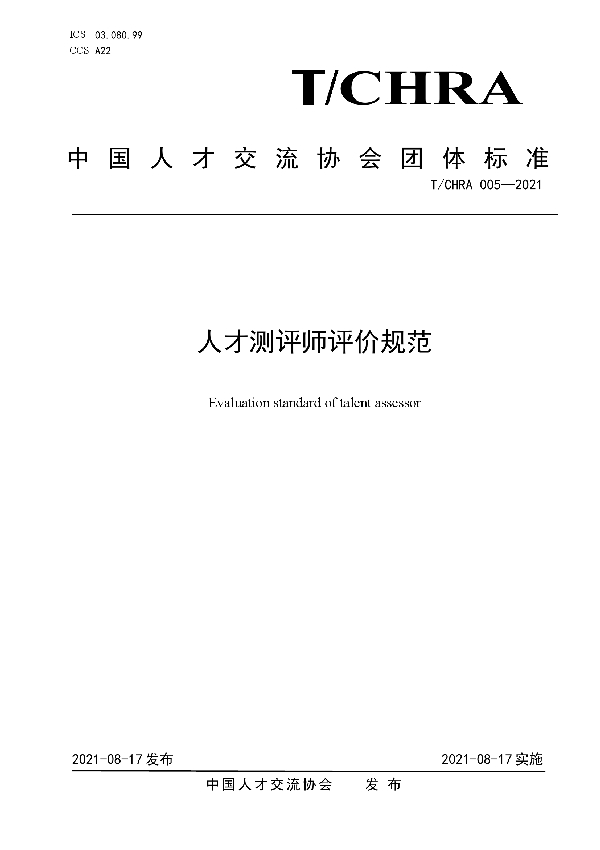 人才测评师评价规范 (T/CHRA 005-2021)