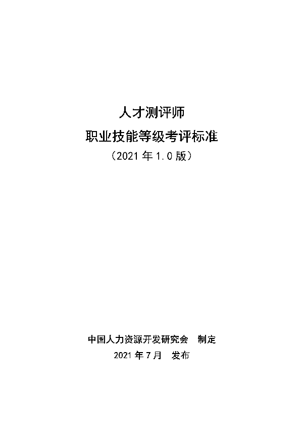 人才测评师职业技能等级考评标准（2021年1.0版） (T/CHRDA 001-2021)