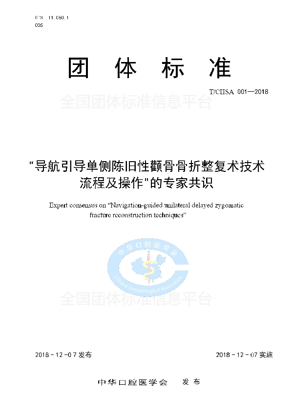 “导航引导单侧陈旧性颧骨骨折整复术技术流程及操作”的专家共识 (T/CHSA 001-2018)