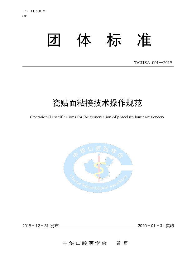 瓷贴面粘接技术操作规范 (T/CHSA 001-2019)