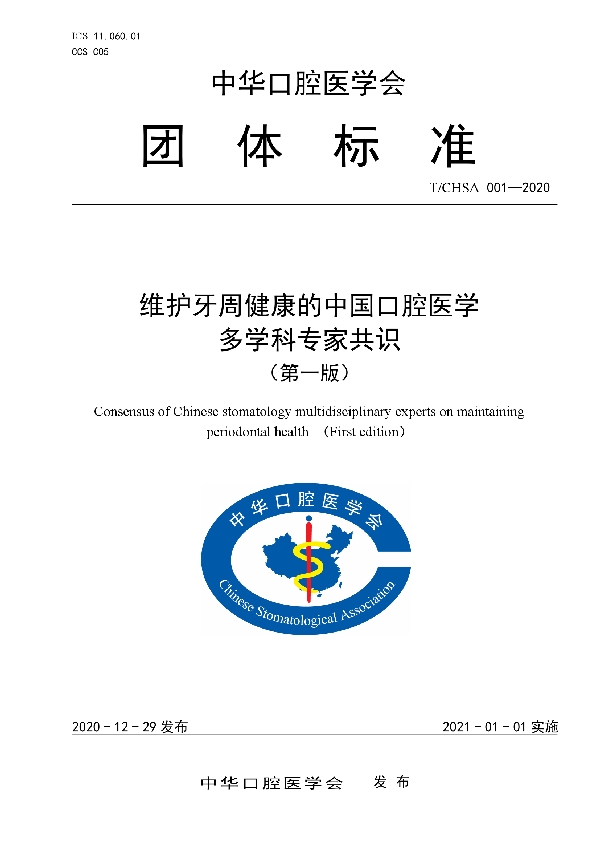 维护牙周健康的中国口腔医学专家共识（第一版） (T/CHSA 001-2020)