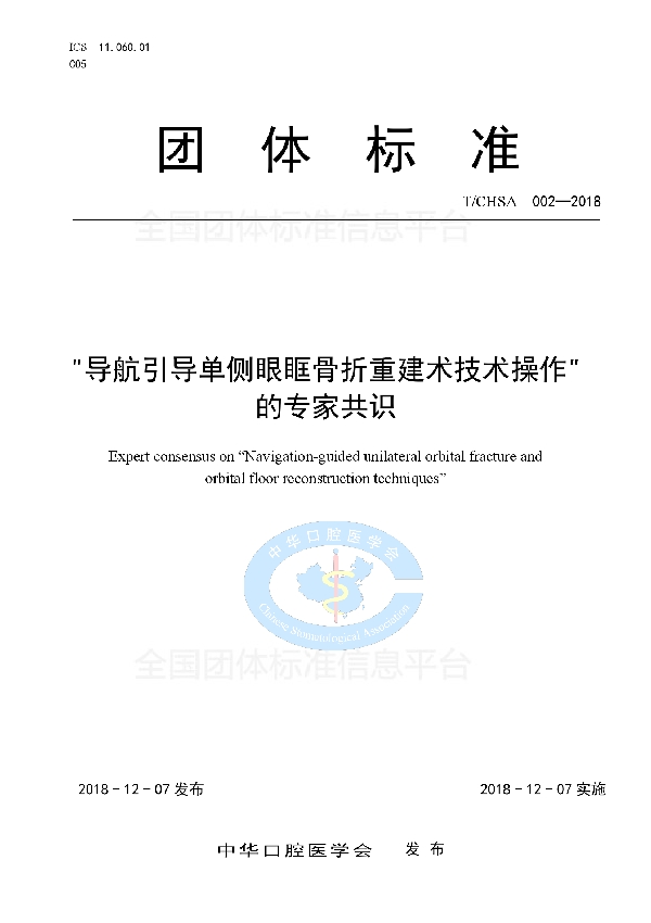 “导航引导单侧眼眶骨折重建术技术操作”的专家共识 (T/CHSA 002-2018)