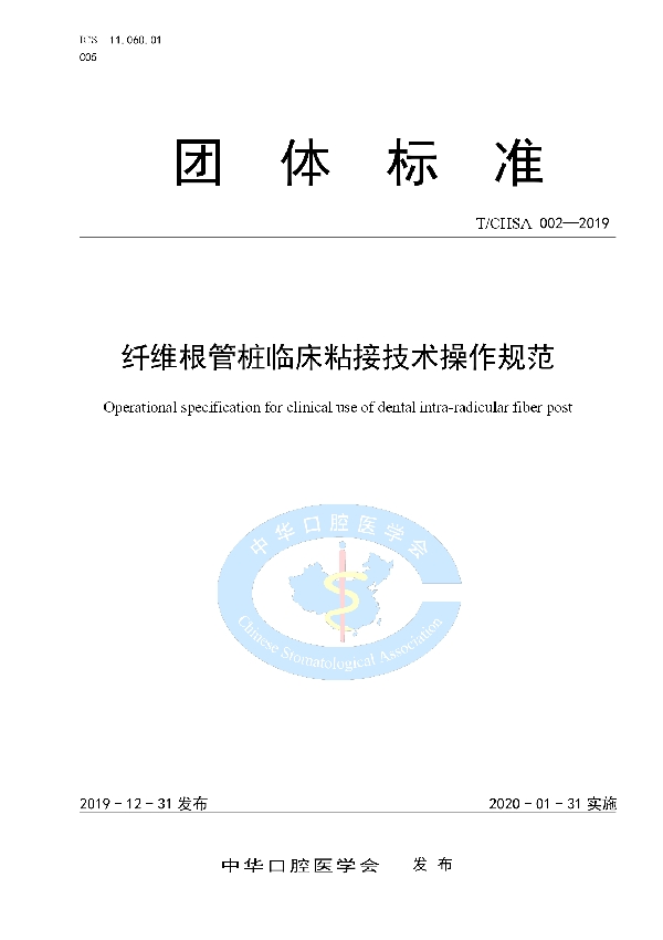 纤维根管桩临床粘接技术操作规范 (T/CHSA 002-2019)