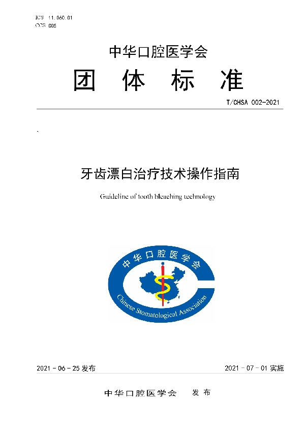 牙齿漂白治疗技术操作指南 (T/CHSA 002-2021）