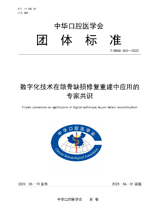 数字化技术在颌骨缺损修复重建中应用的专家共识 (T/CHSA 002-2023)