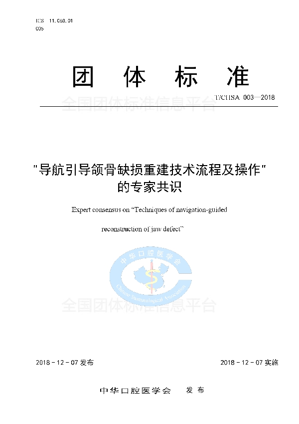 “导航引导颌骨缺损重建技术流程及操作”的专家共识 (T/CHSA 003-2018)