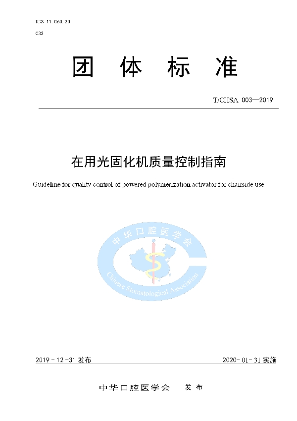 在用光固化机质量控制指南 (T/CHSA 003-2019)