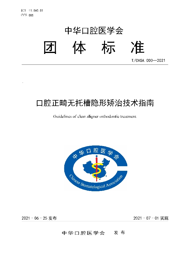 口腔正畸无托槽隐形矫治技术指南 (T/CHSA 003-2021）