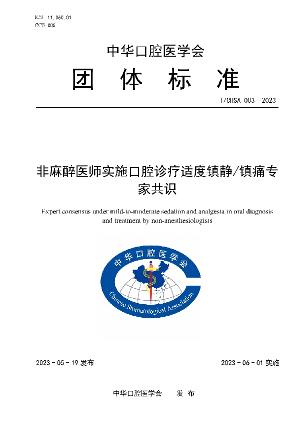 非麻醉医师实施口腔诊疗适度镇静/镇痛专家共识 (T/CHSA 003-2023)