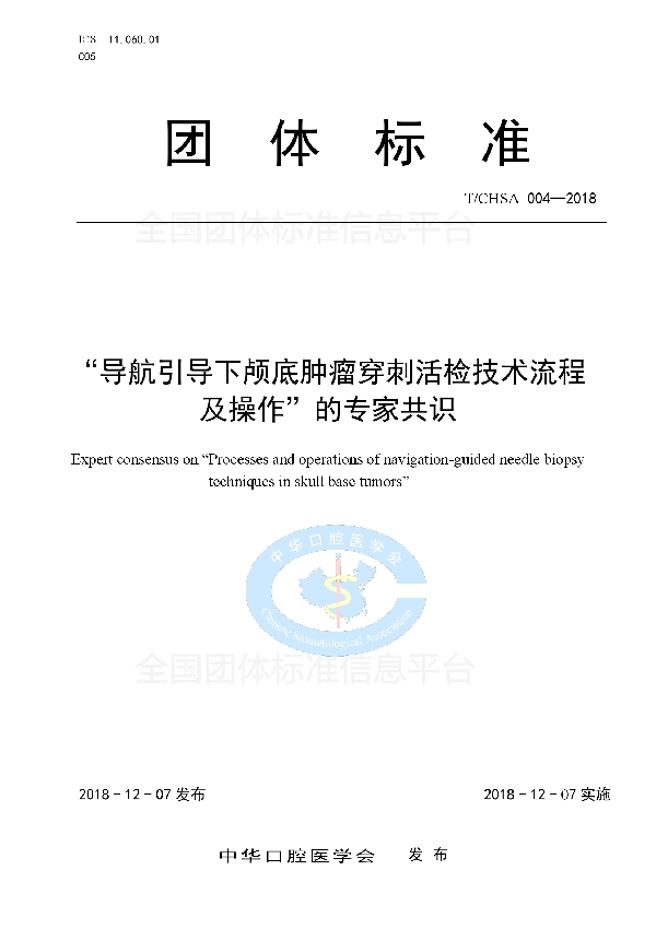 “导航引导下颅底肿瘤穿刺活检技术流程及操作”的专家共识 (T/CHSA 004-2018)