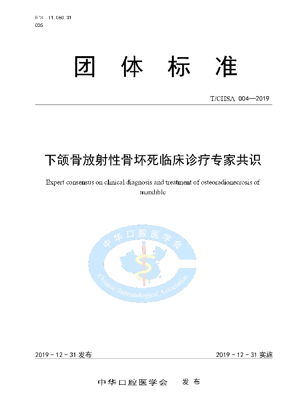 下颌骨放射性骨坏死临床诊疗专家共识 (T/CHSA 004-2019)