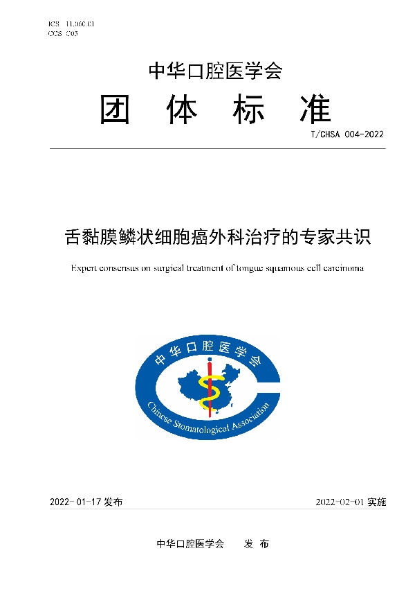 舌黏膜鳞状细胞癌外科治疗的专家共识 (T/CHSA 004-2022)