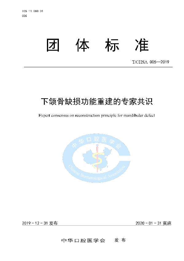 下颌骨缺损功能重建的专家共识 (T/CHSA 005-2019)