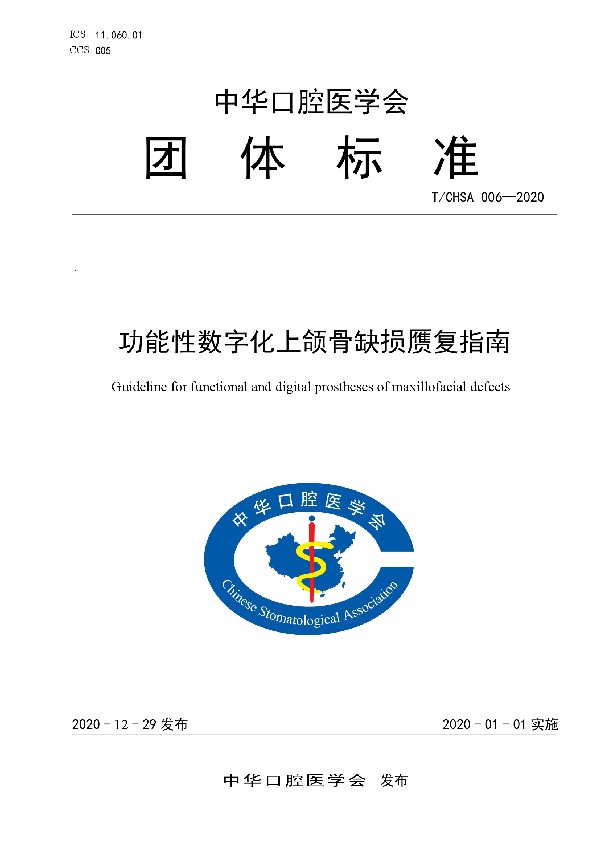 功能性数字化上颌骨缺损赝复指南 (T/CHSA 006-2020)