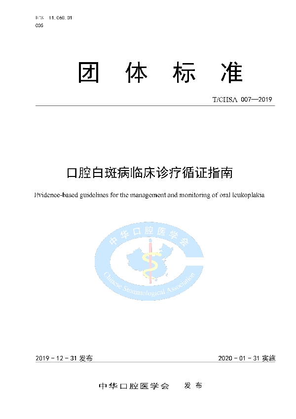 口腔白斑病临床诊疗循证指南 (T/CHSA 007-2019)