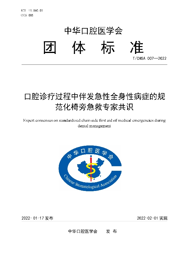 口腔诊疗过程中伴发急性全身性病症的规范化椅旁急救专家共识 (T/CHSA 007-2022)