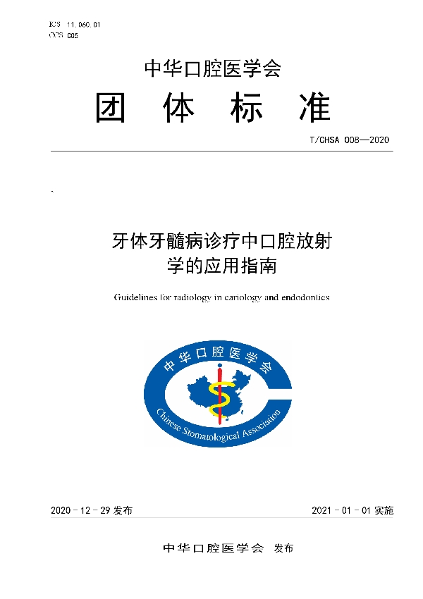 牙体牙髓病诊疗中口腔放射学的应用指南 (T/CHSA 008-2020)