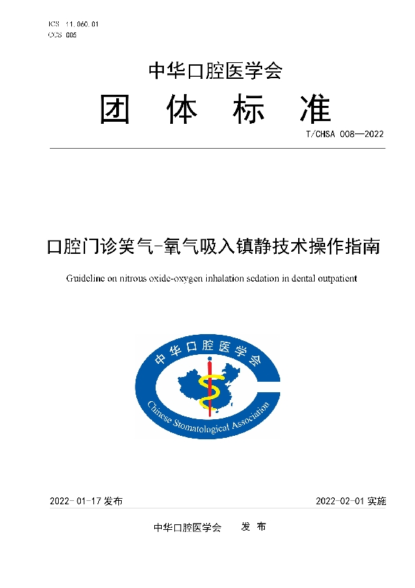 口腔门诊笑气-氧气吸入镇静技术操作指南 (T/CHSA 008-2022)