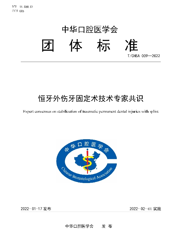 恒牙外伤牙固定术技术专家共识 (T/CHSA 009-2022)