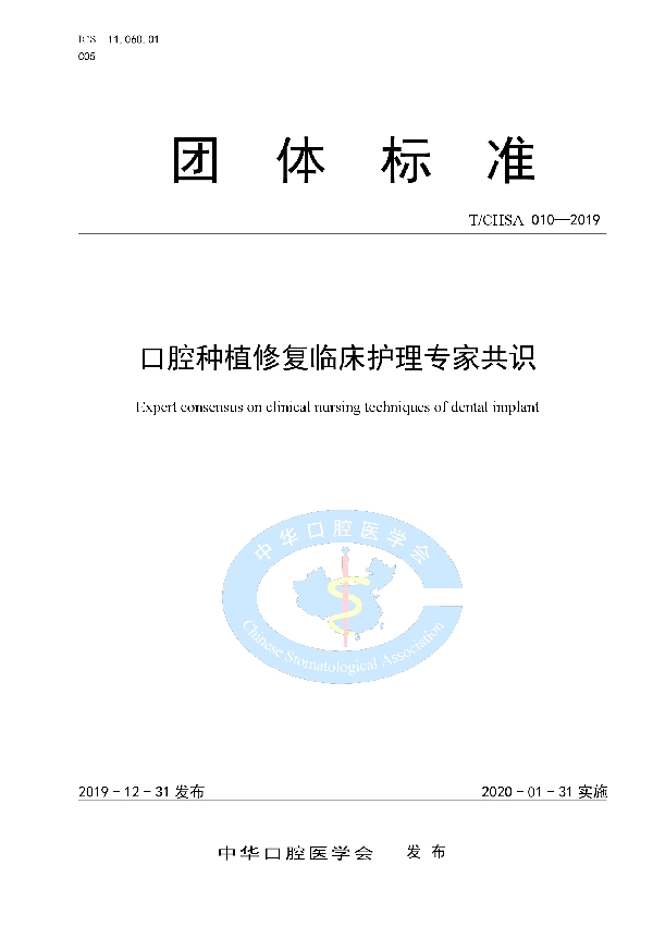 口腔种植修复临床护理专家共识 (T/CHSA 010-2019)