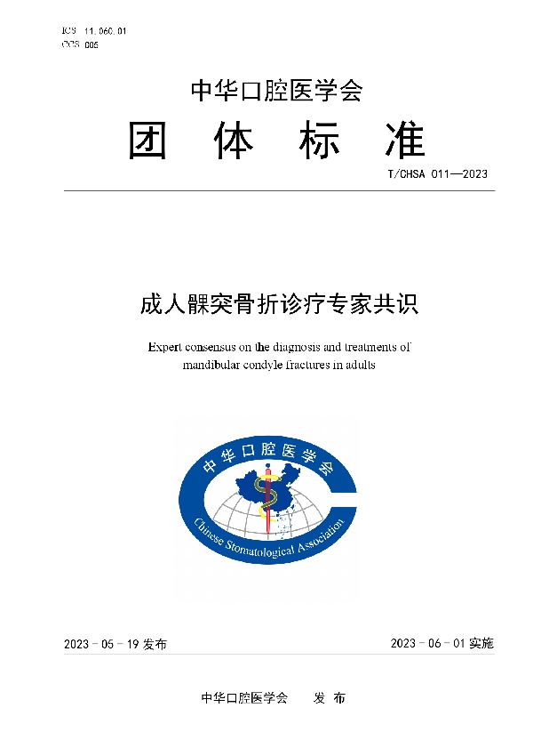 成人髁突骨折诊疗专家共识 (T/CHSA 011-2023)