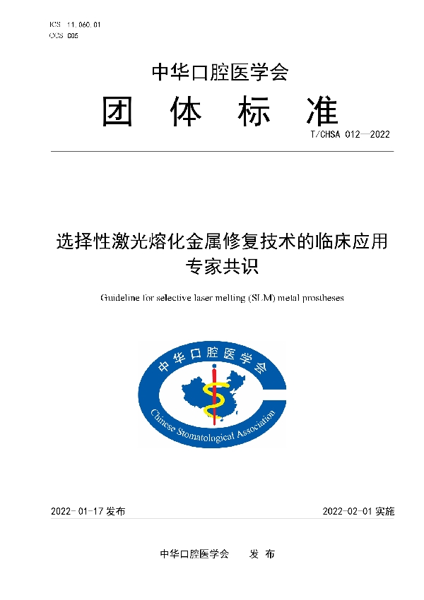 选择性激光熔化金属修复技术的临床应用专家共识 (T/CHSA 012-2022)