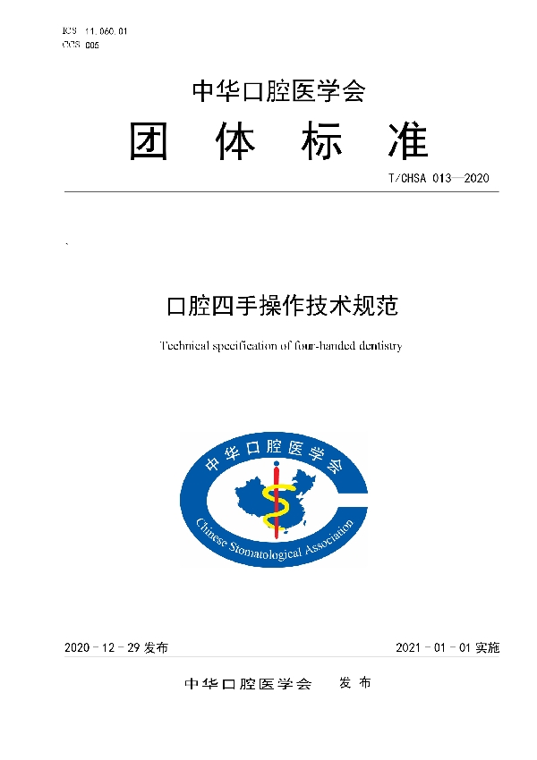 口腔四手操作技术规范 (T/CHSA 013-2020)