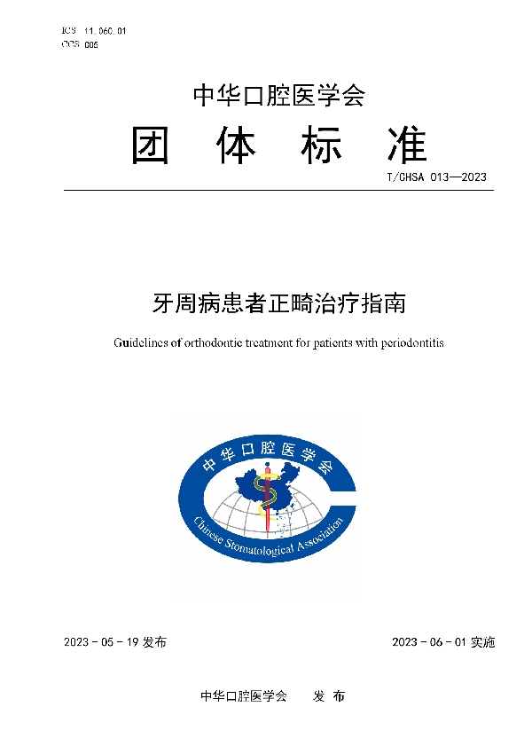 牙周病患者正畸治疗指南 (T/CHSA 013-2023)