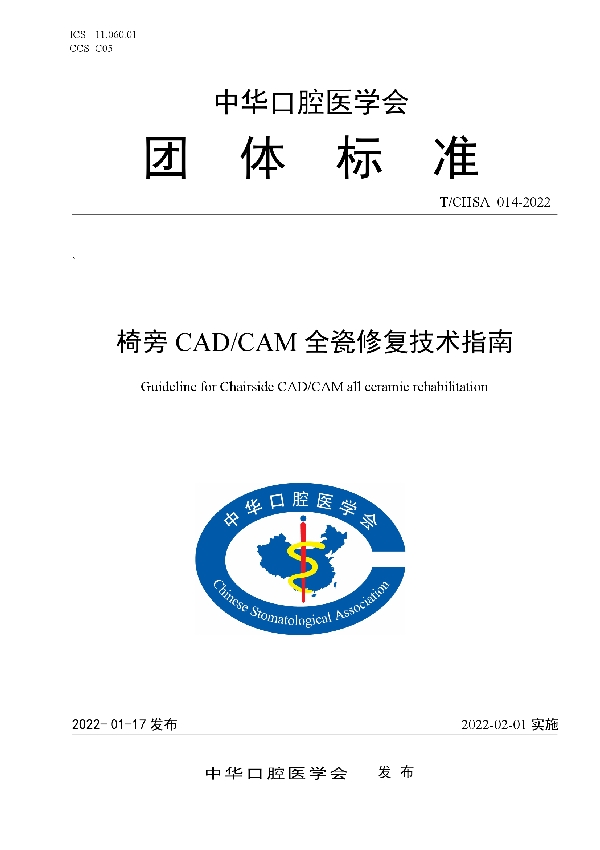 椅旁CAD/CAM全瓷修复技术指南 (T/CHSA 014-2022)