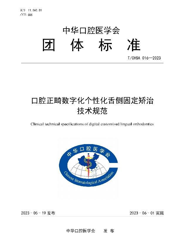 口腔正畸数字化个性化舌侧固定矫治 技术规范 (T/CHSA 016-2023)