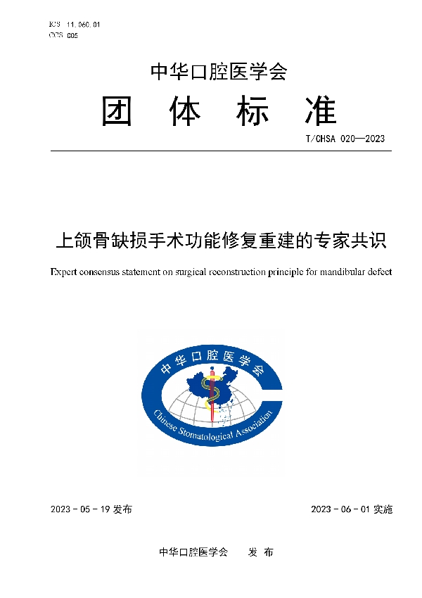 上颌骨缺损手术功能修复重建的专家共识 (T/CHSA 020-2023)