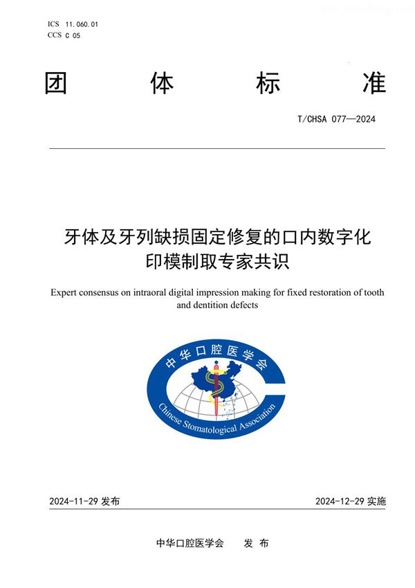 牙体及牙列缺损固定修复的口内数字化印模制取专家共识 (T/CHSA 077-2024)