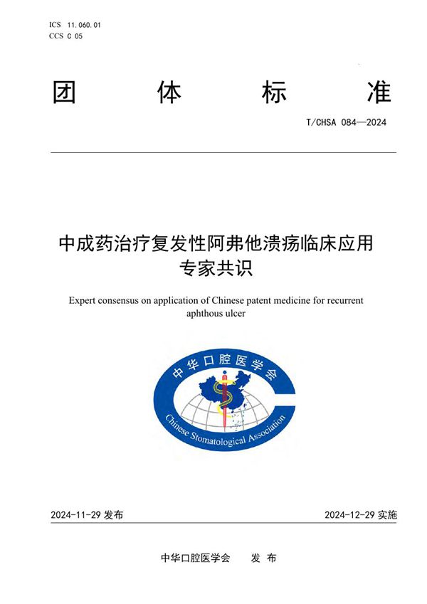 中成药治疗复发性阿弗他溃疡临床应用专家共识 (T/CHSA 084-2024)