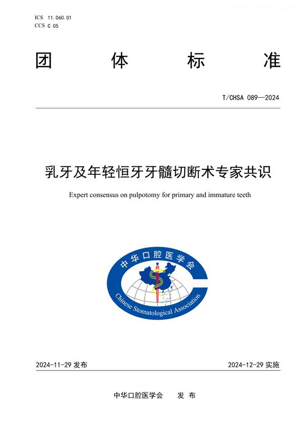 乳牙及年轻恒牙牙髓切断术专家共识 (T/CHSA 089-2024)