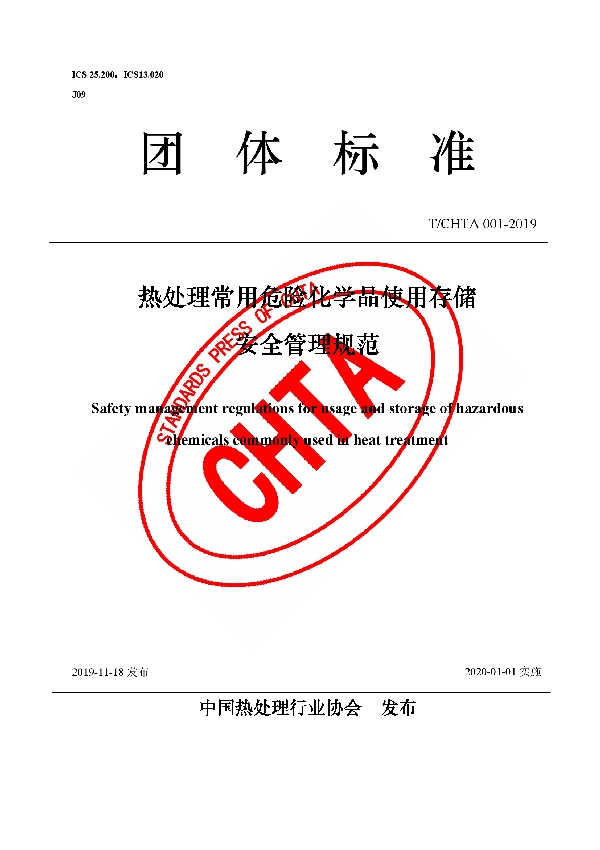 热处理常用危险化学品使用存储安全管理规范 (T/CHTA 001-2019)