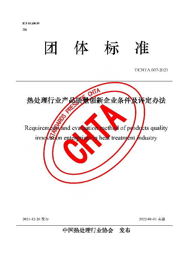 热处理行业产品质量创新企业条件及评定办法 (T/CHTA 007-2021)