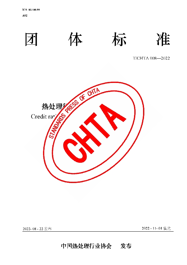 热处理行业企业信用等级评价准则 (T/CHTA 008-2022)