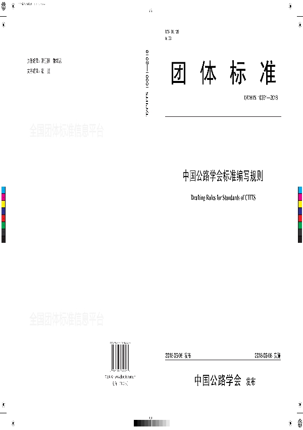 中国公路学会标准编写规则 (T/CHTS 10001-2018)