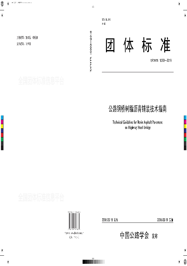 公路钢桥树脂沥青铺装技术指南 (T/CHTS 10003-2018)