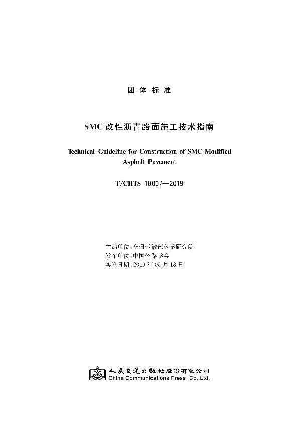 SMC改性沥青路面施工技术指南 (T/CHTS 10007-2018)