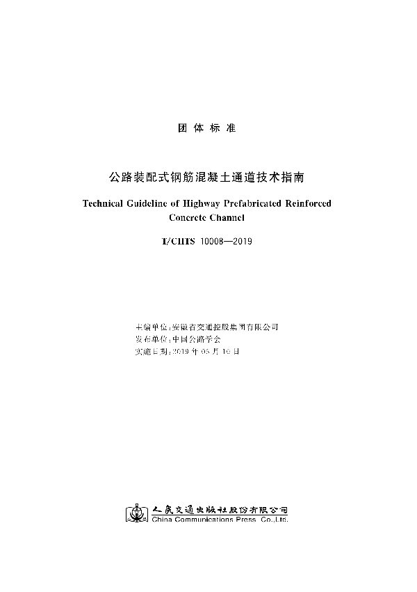 公路装配式钢筋混凝土通道技术指南 (T/CHTS 10008-2019)