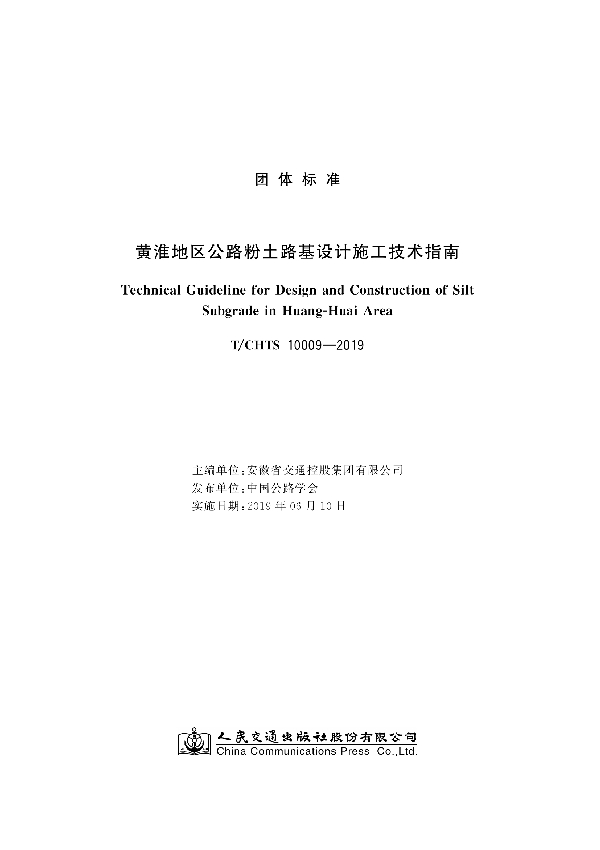 黄淮地区公路粉土路基设计施工技术指南 (T/CHTS 10009-2019)