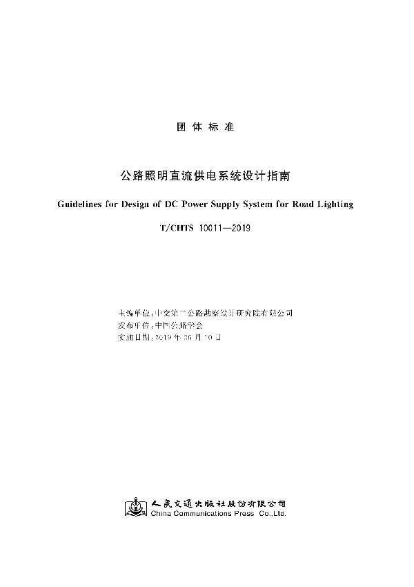 公路照明直流供电系统设计指南 (T/CHTS 10011-2019)