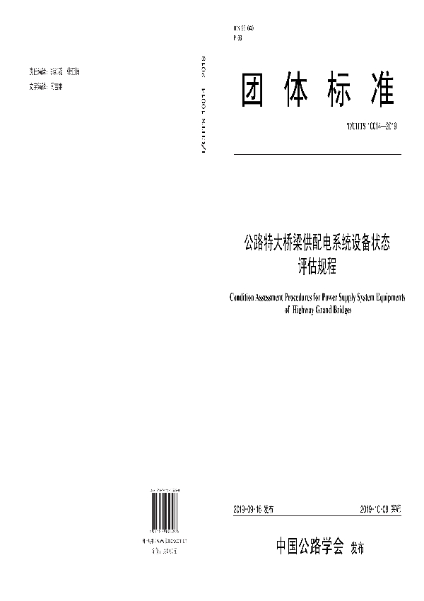 公路特大桥梁供配电系统设备状态评估规程 (T/CHTS 10014-2019)