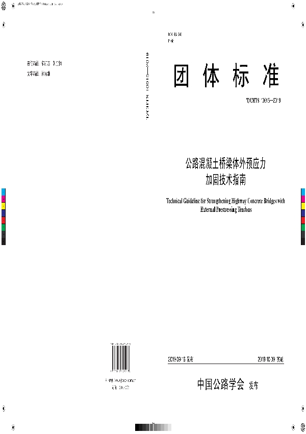 《公路混凝土桥梁体外预应力加固技术指南》 (T/CHTS 10015-2019)