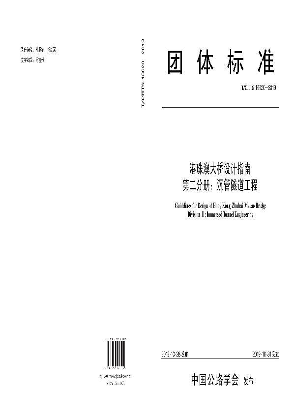 《港珠澳大桥设计指南 第二分册：沉管隧道工程》 (T/CHTS 10020-2019)