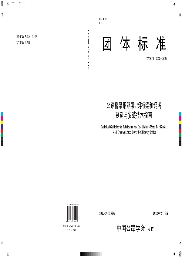 《公路桥梁钢箱梁、钢桁梁和钢塔制造与安装技术指南》 (T/CHTS 10023-2020)